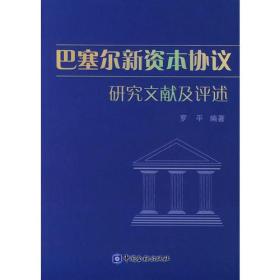 巴塞尔新资本协议研究文献及评述