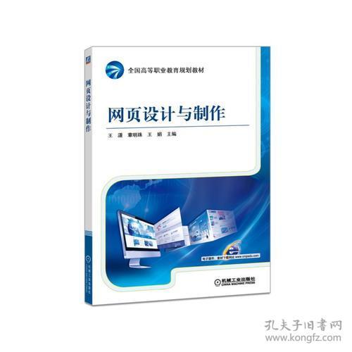 网页设计与制作 王潇 章明珠 王娟 机械工业出版社