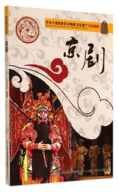 【新书促销】争奇斗艳的世界非物质文化遗产彩图版--京剧
