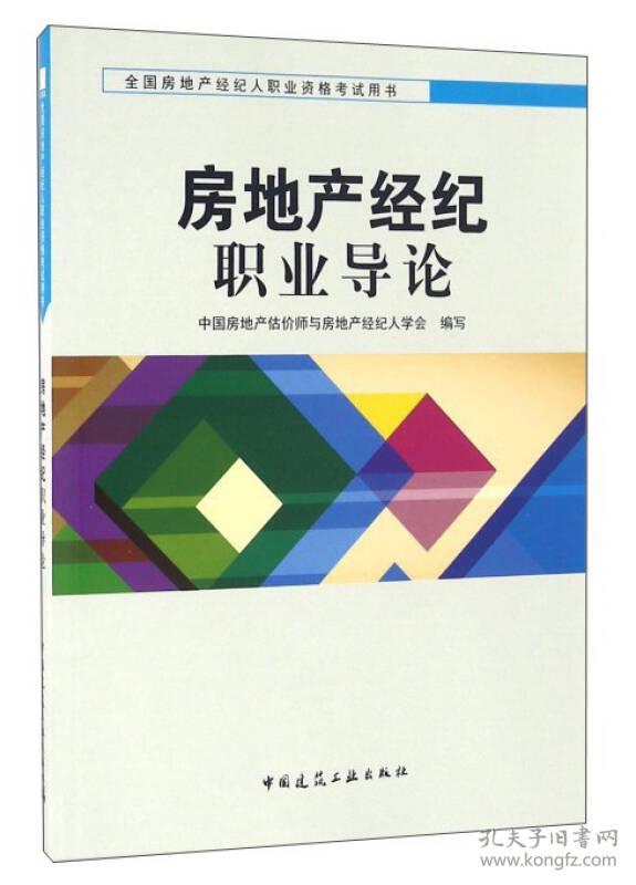 房地产经济职业导论