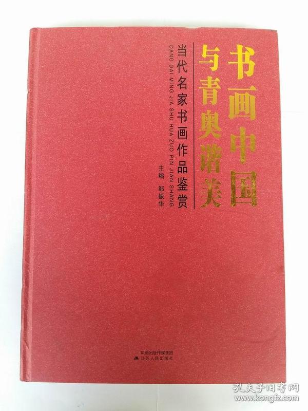 书画中国与青奥谐美 当代名家书画作品鉴赏（李铎 王克文 张良勋 周志高 言恭达 闵祥德 马亚 王卫军 朱友舟 张继馨 喻继高 王克文 祝焘 汪伊虹 朱宝善 赵文元 洪谷子 姚新峰 杨国平 董怀勇 作品集）