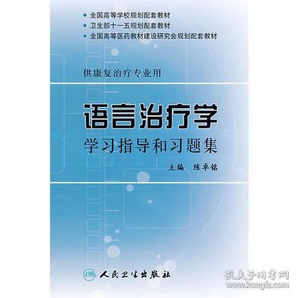 语言治疗学学习指导和习题集（本科康复配教）