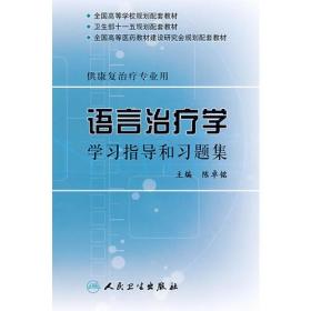 语言治疗学学习指导和习题集（本科康复配教）