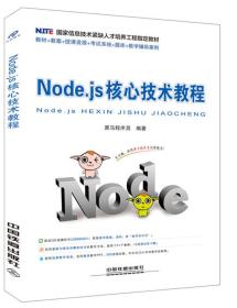 NODE.JS核心技术教程