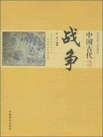 中国传统民俗文化--中国古代战争9787504485687中国商业出版社