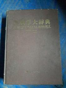 生物学大辞典，谈家桢马庆生唐纪良柏学亮李政祥黄健姜连荣冯家勋王武陵王兴达韦海华韦绥概韦平刘涛朱芳武阳年生邝国敦石德顺刘启福严家平武波林炎坤蒋和生曾东强滕维中潘红平