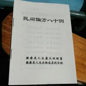 民间偏方八十例