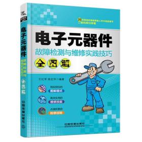 电子元器件故障检测与维修实践技巧全图解