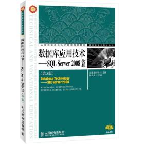 工业和信息化人才培养规划教材·高职高专计算机系列·数据库应用技术：SQL Server 2008篇（第3版）