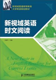 新视域普通高等教育大学英语规划教材：新视域英语时文阅读