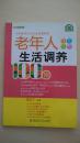 悦然生活·中华医学会内分泌专家教你：老年人生活调养100招
