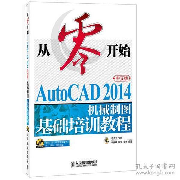 从零开始——AutoCAD 2014中文版机械制图基础培训教程