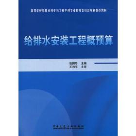 【正版二手书】给排水安装工程概预算  张国珍  中国建筑工业出版社  9787112162062