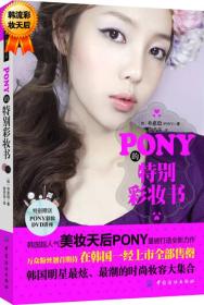 品质生活·最美女人坊：PONY的特别彩妆书（附DVD光盘1张）