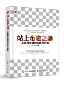 站上金融之巅互联网金融的本质与创新