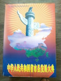 中华人民共和国省市县发展大典（2005_2010）第三部