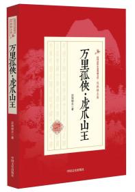 【正版现货】民国武侠小说典藏文库·还珠楼主卷：万里孤侠虎爪山王