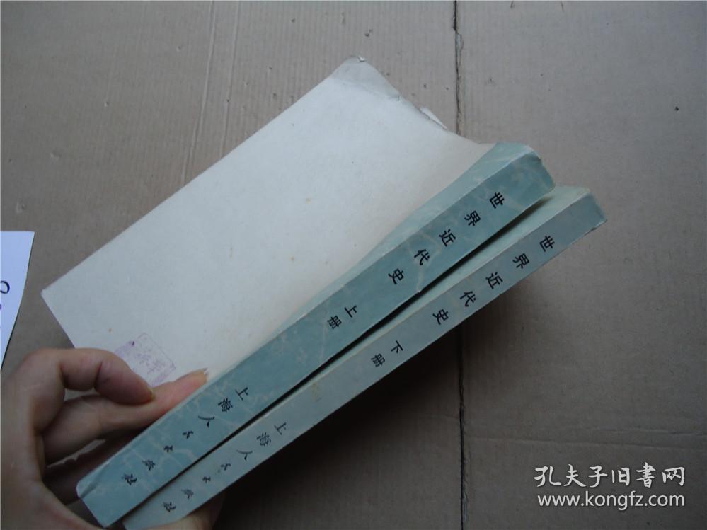 世界近代史 上下册