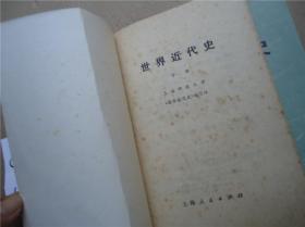 世界近代史 上下册