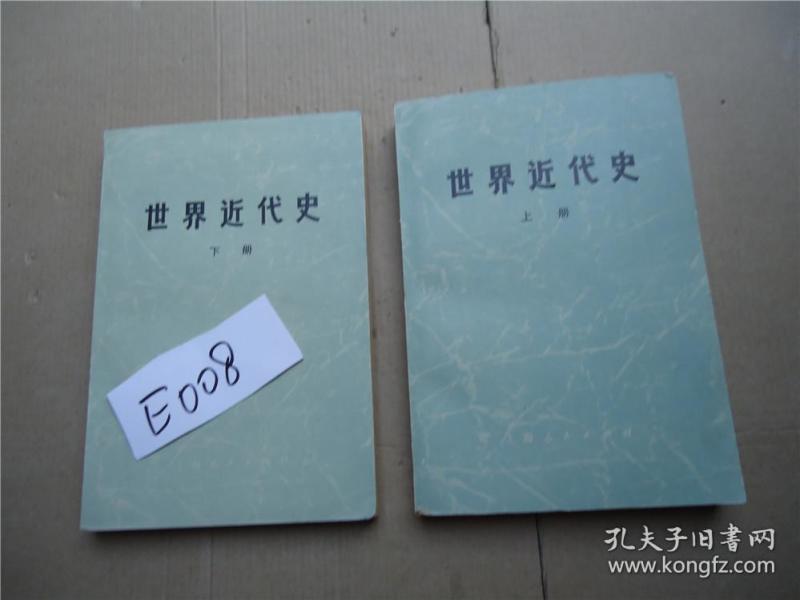 世界近代史 上下册