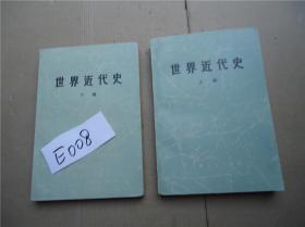 世界近代史 上下册