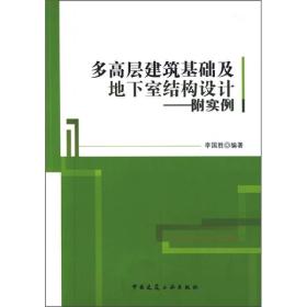 多高层建筑基础及地下室结构设计