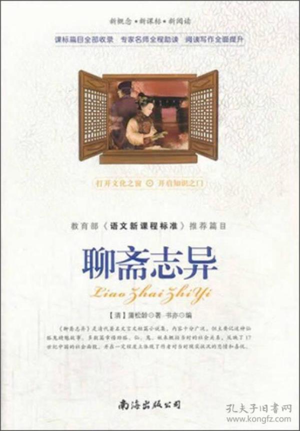 聊斋志异/新概念·新课标·新阅读