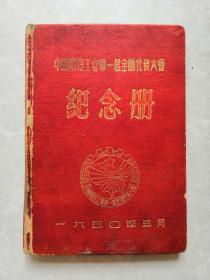 建国初期1950年《中国电信工会第一届全国代表大会纪念册》