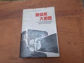 新体系大思路-公有制经济怎样学习和借鉴西方经济理论和管理经验