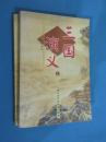中国古典名著绣像珍藏本  三国演义 （全两册）