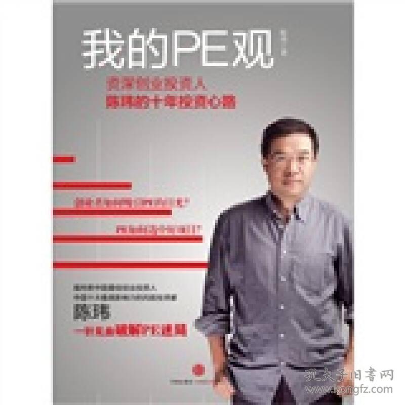 我的PE观（资深创业投资人陈玮的十年投资心路）9787508630977