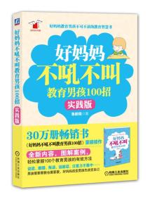 好妈妈书架：好妈妈不吼不叫教育男孩100招（实践版）