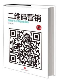 二维码营销  中信出版社官方店