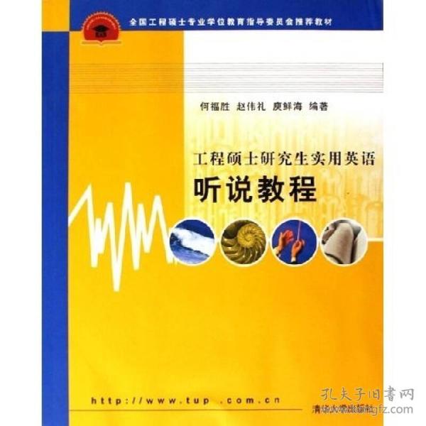 全国工程硕士专业学位教育指导委员会推荐教材：工程硕士研究生实用英语听说教程