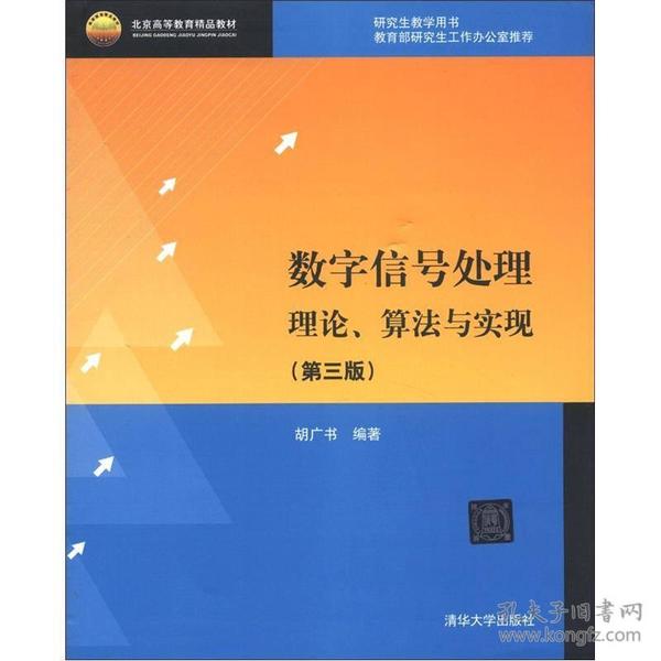 北京高等教育精品教材：数字信号处理：理论、算法与实现（第3版）