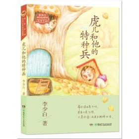 童梦中国·李少白童诗童话系列——虎儿和他的特种兵