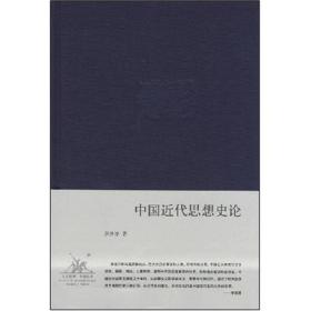 中国近代思想史论李泽厚集三联精装稀缺一版