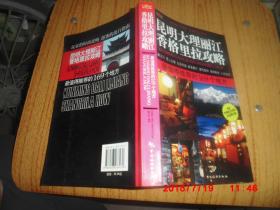 昆明.大理.丽江.香格里拉攻略/最值得推荐的169个地方