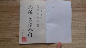 六体书法入门:楷·行·草·隶·篆·魏碑