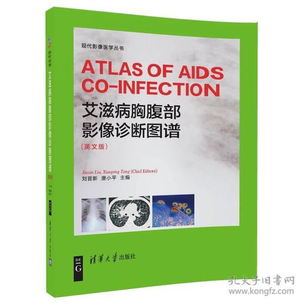 艾滋病胸腹部影像诊断图谱 （ ATLAS OF AIDS CO-INFECTION）（英文版）