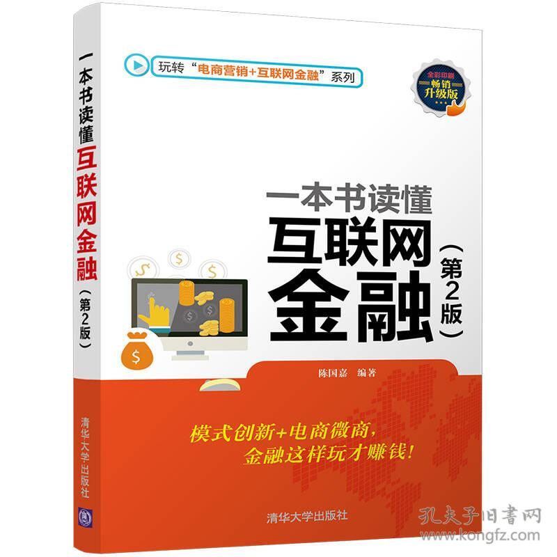 一本书读懂互联网金融（第2版 畅销升级版...