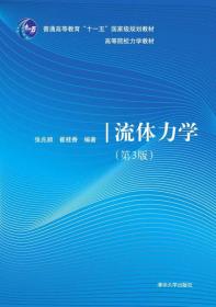 流体力学第3版第三版张兆顺崔桂香清华大学出版社