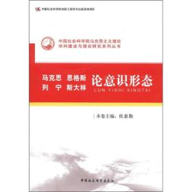 【正版现货】马克思 恩格斯 列宁 斯大林：论意识形态