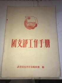 80年代杭州《团支部工作手册》【没有使用过的记录册】