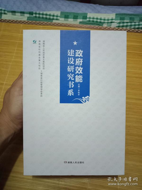 私藏9品如图 《政府效能建设研究书系》16开印刷 （6册全套）精装+函套