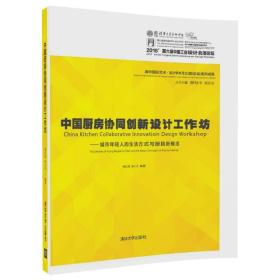 中国厨房协同创新设计工作坊 城市年轻人的生活方式与厨具新概念