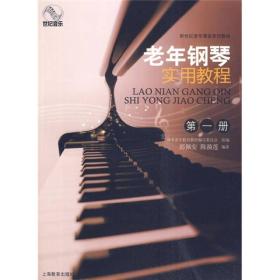 新世纪老年课堂系列教材：老年钢琴实用教程（第1册）