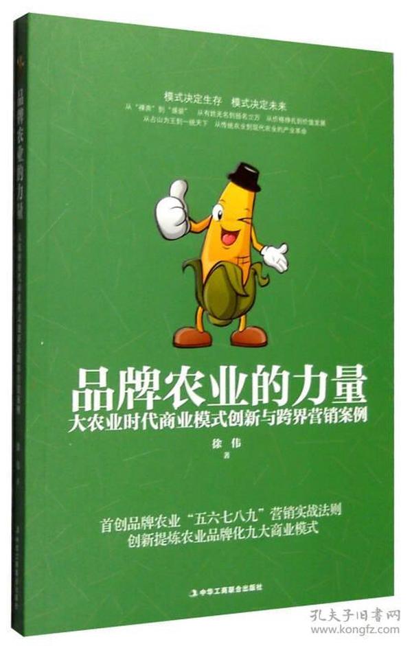 品牌农业的力量：大农业时代商业模式创新与跨界营销案例