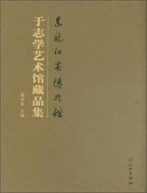 黑龙江省博物馆于志学艺术馆藏品集(精)