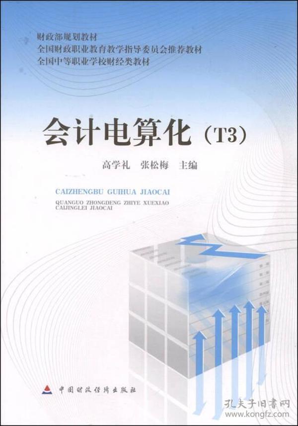 会计电算化T3/财政部规划教材·全国中等职业学校财经类教材